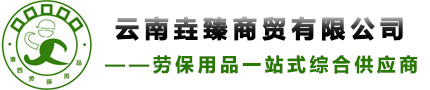 云南劳保用品,昆明劳保用品,云南安全帽,昆明安全帽,云南安全鞋,昆明安全鞋,云南劳保鞋,昆明劳保鞋,云南劳保服,昆明劳保服,云南劳保手套,昆明劳保手套批发,昆明渝西劳保用品有限公司