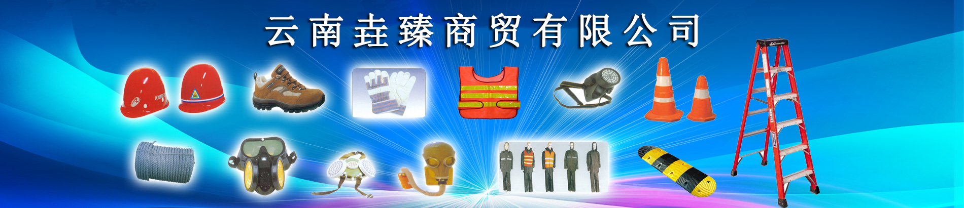 云南劳保用品,昆明劳保用品,云南安全帽,昆明安全帽,云南安全鞋,昆明安全鞋,云南劳保鞋,昆明劳保鞋,云南劳保服,昆明劳保服,云南劳保手套,昆明劳保手套批发,昆明渝西劳保用品有限公司